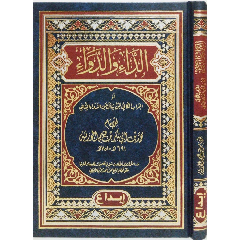 كتاب الداء و الدواء 